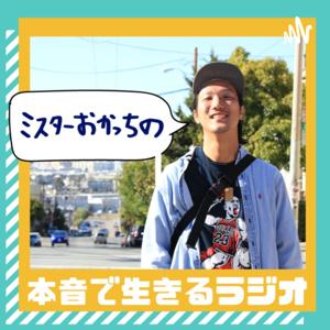 本音で生きるラジオ | ミスターおかっち