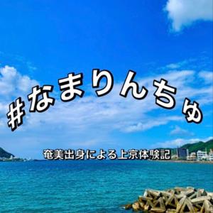 ＃なまりんちゅ　〜奄美出身による上京体験記〜