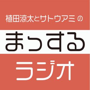 植田涼太とサトウアミのまっするラジオ