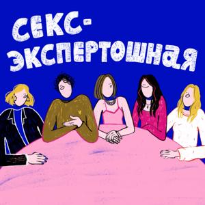 Секс-экспертошная