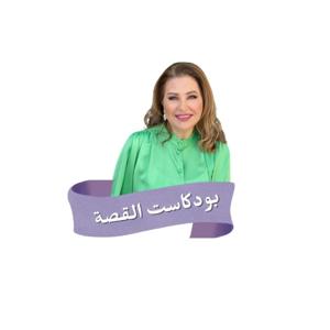 قصة مع رندة عازر