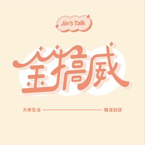 金搞威｜大學生活｜職涯訪談