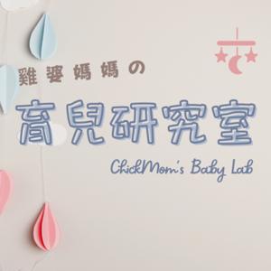 雞婆媽媽的育兒研究室