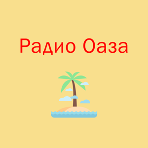 Радио Оаза