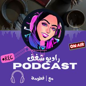 بودكاست راديو شغف | مع فطومة