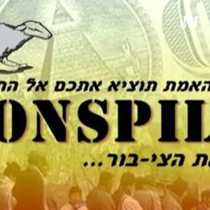 קונספיל - הפודקאסט