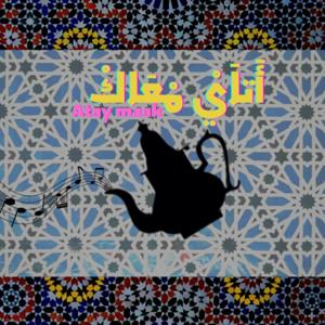 أَتاَيْ مْعَاكْ (مع فاتن)