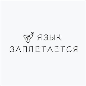 Язык заплетается