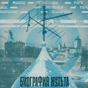 Биография культа