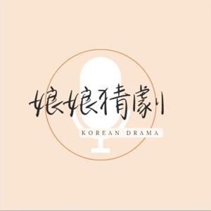 娘娘猜劇-momokoreandrama