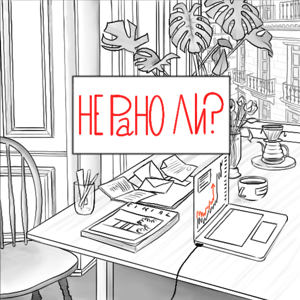 НЕ РАНО ЛИ?