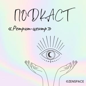 «Ретрит-центр» від ZenSpace