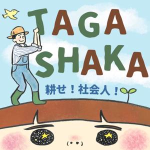 耕せ!社会人!TAGASHAKAラジオ!