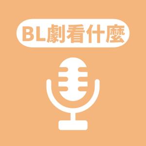 BL劇看什麼