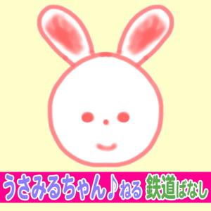 鉄道ラジオ「うさみるちゃん♪ねる 鉄道ばなし」