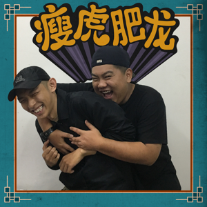 瘦虎肥龙 Podcast