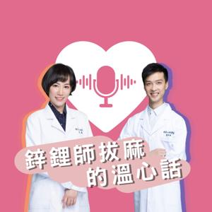 鋅鋰師拔麻的溫心話