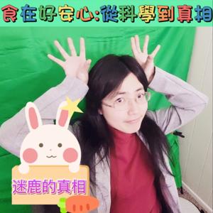 食在好安心：從科學到真相