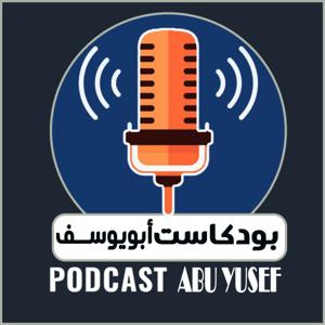 بودكاست أبويوسف