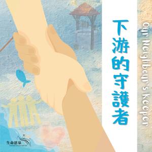 下游的守護者 Our Neighbour's Keeper