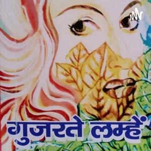 गुजरते लम्हें ( Gujarte Lamhen)