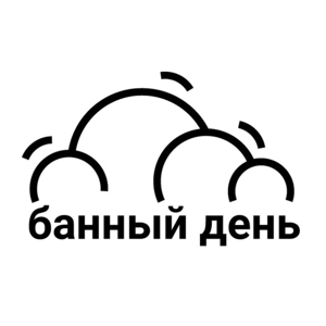 Банный день