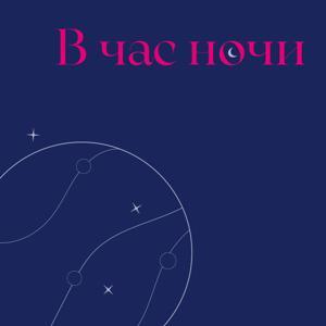 В час ночи