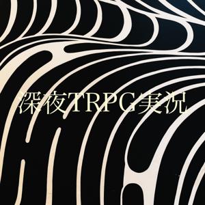 深夜TRPG実況