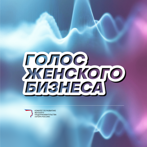 Голос женского бизнеса