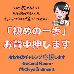 始めの一歩はお背中押します