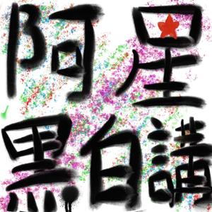 阿星黑白講