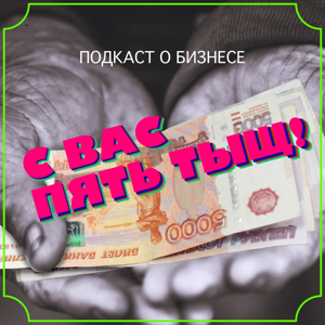 С вас пять тысяч