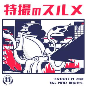 特撮のスルメ