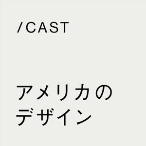 「アメリカのデザイン」tacto cast