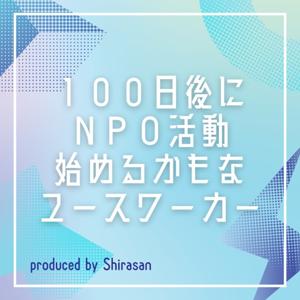 100日後にNPO活動始めるかもなユースワーカー