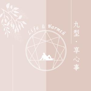 九型享心事