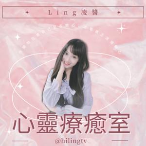 Ling心靈療癒室