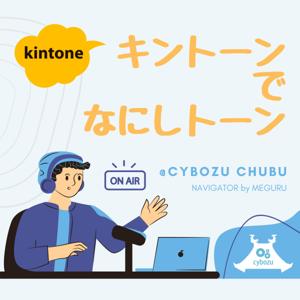 キントーンでなにしトーン｜サイボウズ中部