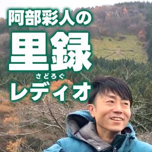 阿部彩人の里録（さどろぐ）レディオ