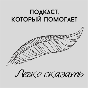 Легко сказать