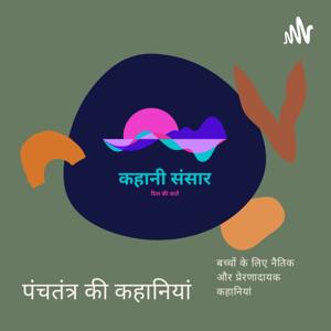 पंचतंत्र की कहानियां Panchtantra Stories