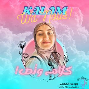 كلام ونُص! | !Kalam Wa Nous