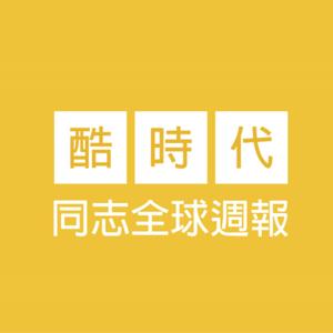 同志全球週報