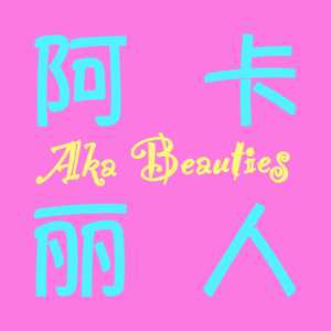 阿卡丽人 Aka Beauties