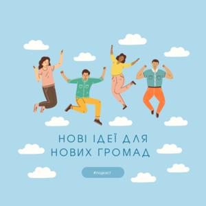 Нові ідеї для нових громад