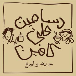 رسامين على كافين