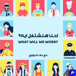 هو احنا هنشتغل ايه ؟