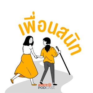 เพื่อนสนิท