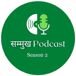 सम्मुख Podcast