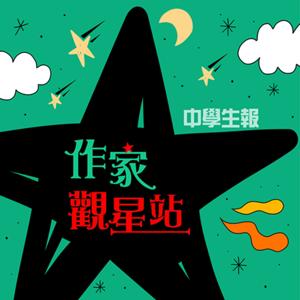 中學生報．作家觀星站